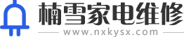 楠雪家电维修资料网