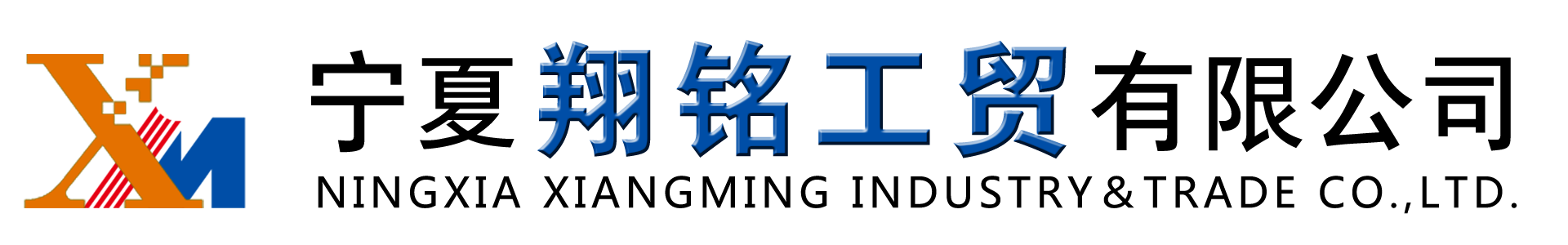宁夏翔铭工贸有限公司