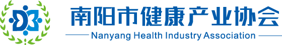 南阳市健康产业协会
