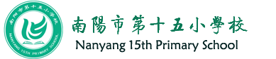 南阳市第十五小学校