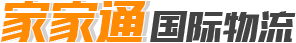 家家通国际物流