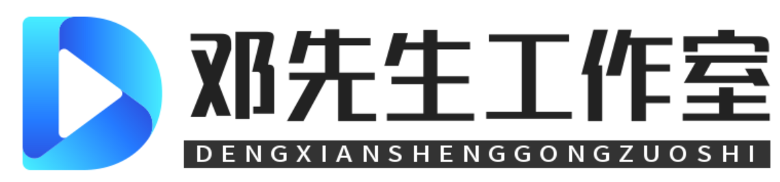 邓先生工作室