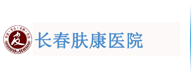长春肤康医院