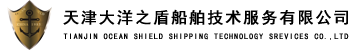 大洋之盾船舶技术服务有限责任公司