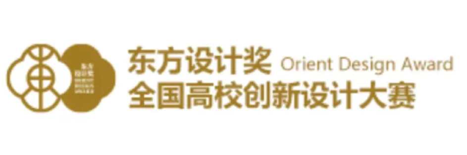 东方设计奖官网–东方设计奖–东方设计奖官网–全国高校创新设计大赛