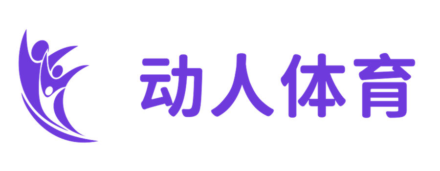 动感体育