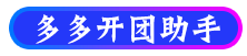 多多开团助手