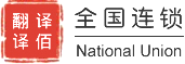 译佰翻译公司(上海