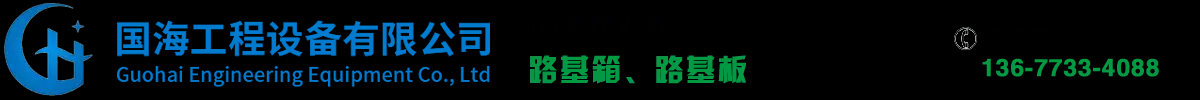 路基箱租赁