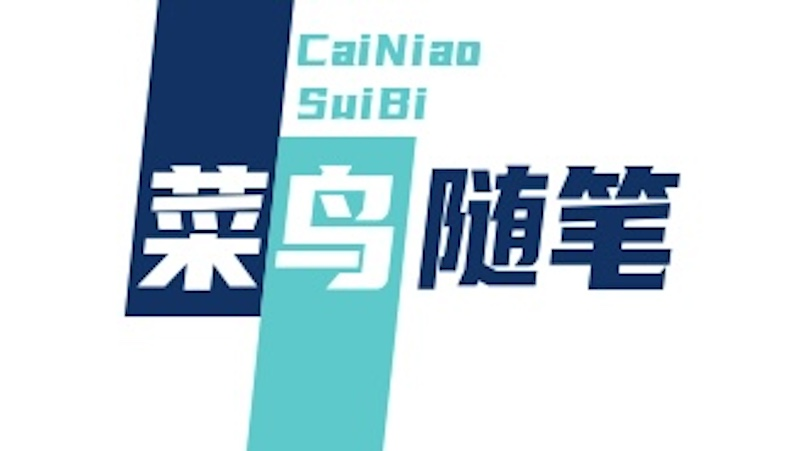 菜鸟随笔