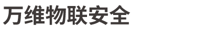 北京万维物联安全技术有限公司