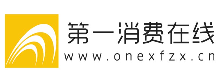 第一消费在线【提供权威