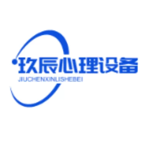 玖辰心理设备官网