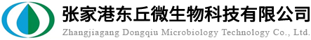 张家港东丘微生物科技有限公司