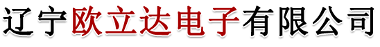 欧立达电子电路