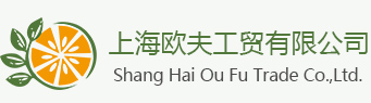 上海欧夫工贸有限公司