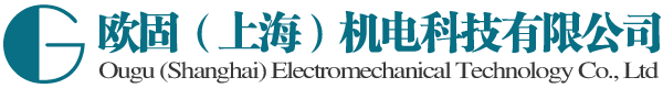 欧固机电科技有限公司