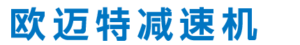 辽宁减速机