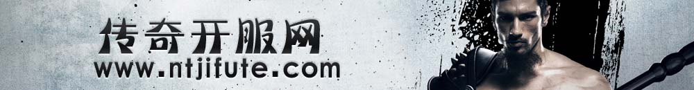 传奇私服搜服网