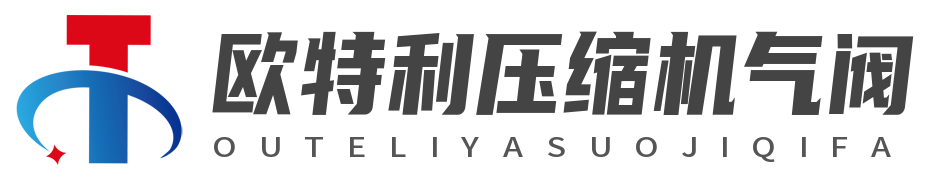 欧特利压缩机气阀