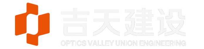 吉天（武汉）工程建设有限公司