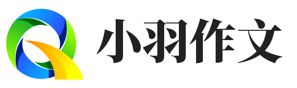 小羽作文