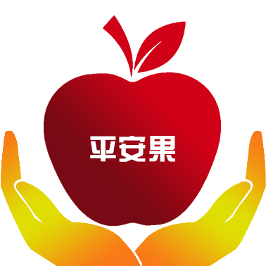 平安果网络技术有限公司