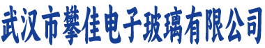 武汉市攀佳电子玻璃有限公司