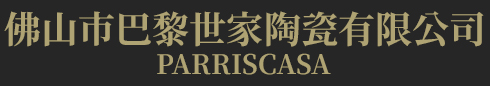 佛山市巴黎世家陶瓷有限公司