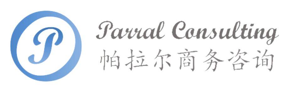 帕拉尔商务咨询