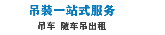 吊车出租,吊车出租电话,诚信起重吊装吊车出租