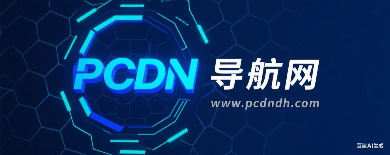 免费收录PCDN平台