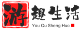 游趣生活