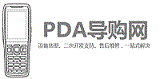PDA导购网(专业的手持终端选型咨询服务