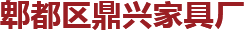郫都区鼎兴家具厂