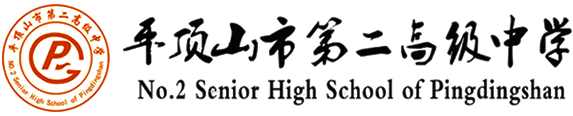 平顶山市第二高级中学