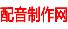 广告配音制作网