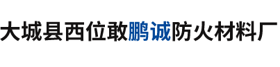 大城县西位敢鹏诚防火材料厂