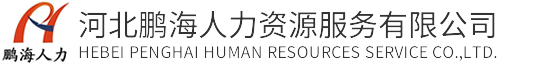 河北鹏海人力资源服务有限公司