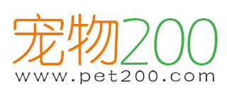 宠物二百