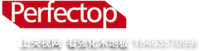 派菲特地板