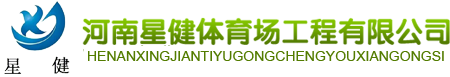 河南星健体育场工程有限公司【官网】