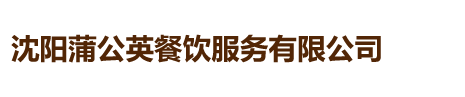 沈阳蒲公英餐饮服务有限公司