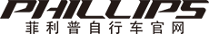 菲利普自行车官网