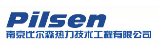 南京比尔森热力技术工程有限公司