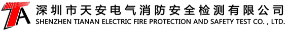 深圳电气检测公司