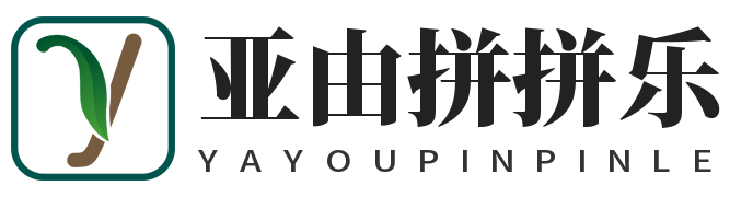 亚由拼拼乐