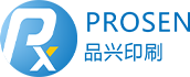 深圳市品兴印刷有限公司