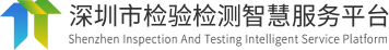 深圳市检验检测智慧服务平台