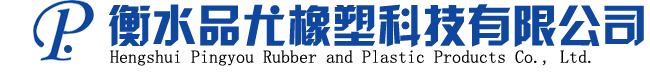 衡水品尤橡塑科技有限公司